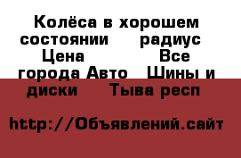 Колёса в хорошем состоянии! 13 радиус › Цена ­ 12 000 - Все города Авто » Шины и диски   . Тыва респ.